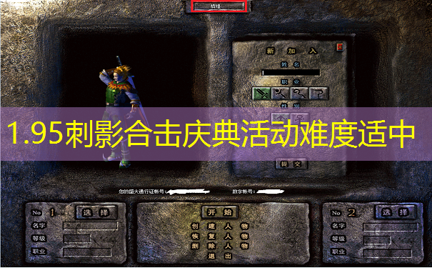 1.95刺影合击庆典活动难度适中