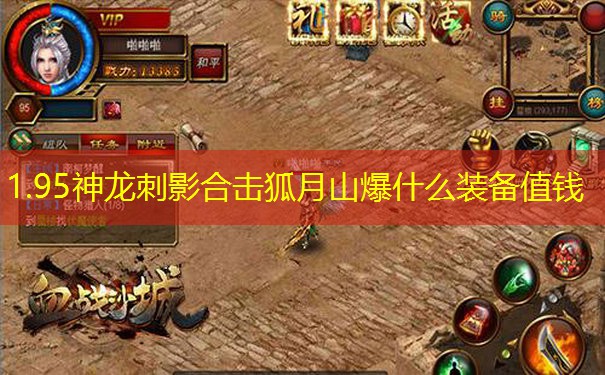 1.95神龙刺影合击狐月山爆什么装备值钱