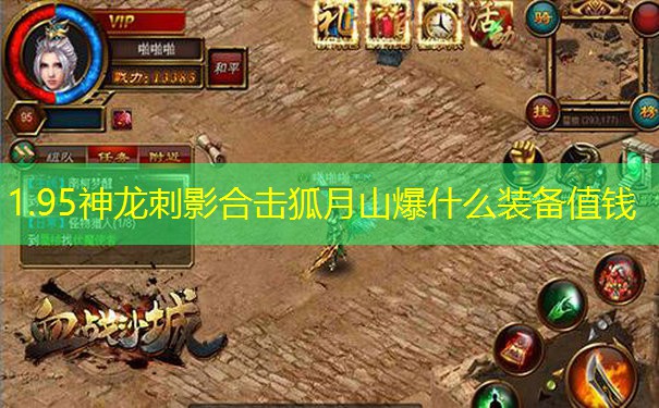 1.95神龙刺影合击狐月山爆什么装备值钱 1.95神龙刺影合击狐月山爆什么装备值钱