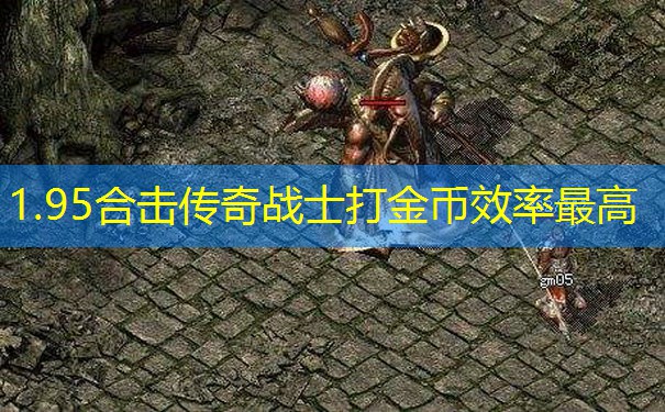 1.95合击传奇战士打金币效率最高