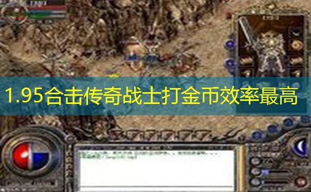 1.95合击传奇战士打金币效率最高 1.95合击传奇战士打金币效率最高