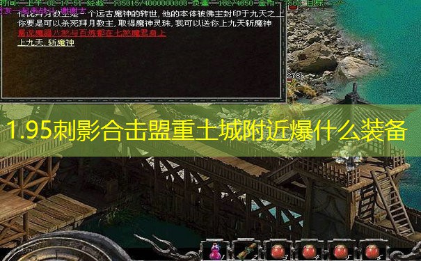 1.95刺影合击盟重土城附近爆什么装备