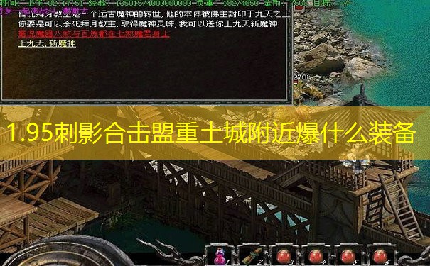 1.95刺影合击盟重土城附近爆什么装备
