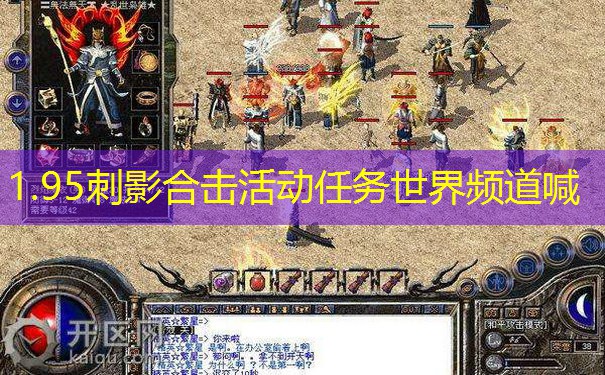 1.95刺影合击活动任务世界频道喊 1.95刺影合击活动任务世界频道喊