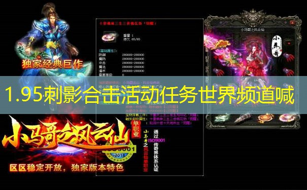 1.95刺影合击活动任务世界频道喊 1.95刺影合击活动任务世界频道喊