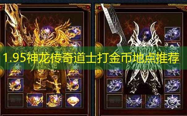 1.95神龙传奇道士打金币地点推荐