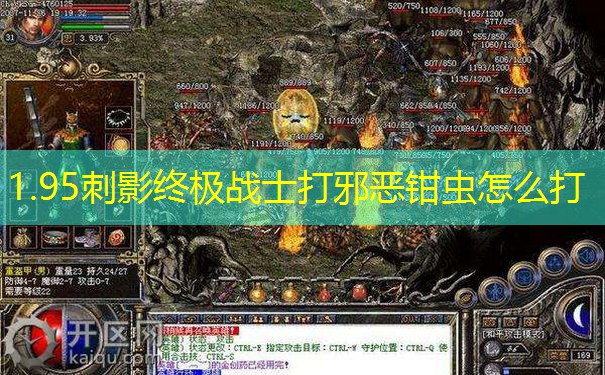 1.95刺影终极战士打邪恶钳虫怎么打