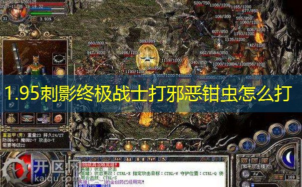 1.95刺影终极战士打邪恶钳虫怎么打 1.95刺影终极战士打邪恶钳虫怎么打