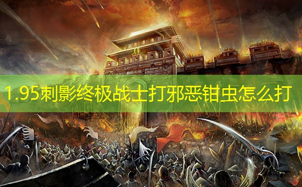 1.95刺影终极战士打邪恶钳虫怎么打 1.95刺影终极战士打邪恶钳虫怎么打