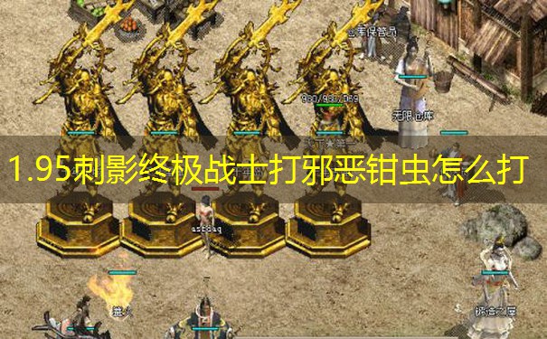 1.95刺影终极战士打邪恶钳虫怎么打 1.95刺影终极战士打邪恶钳虫怎么打