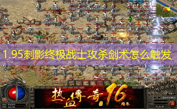1.95刺影终极战士攻杀剑术怎么触发