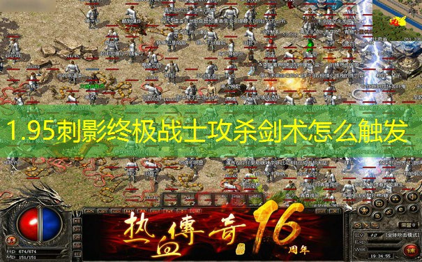 1.95刺影终极战士攻杀剑术怎么触发
