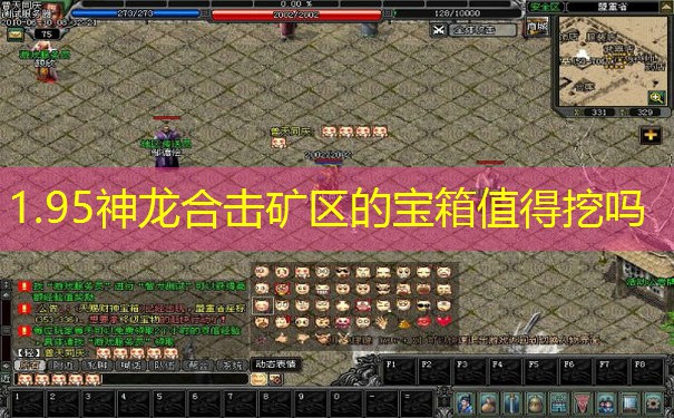 1.95神龙合击矿区的宝箱值得挖吗