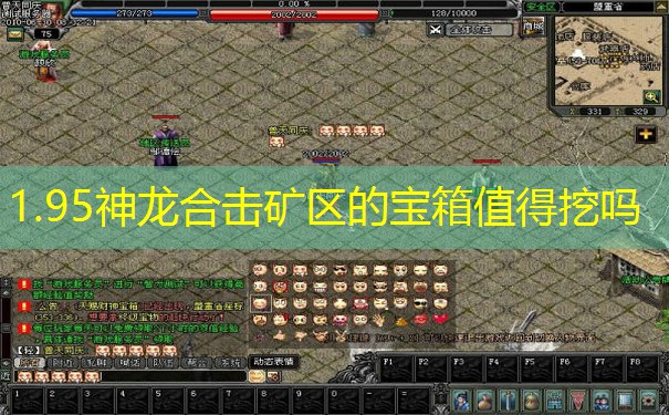 1.95神龙合击矿区的宝箱值得挖吗