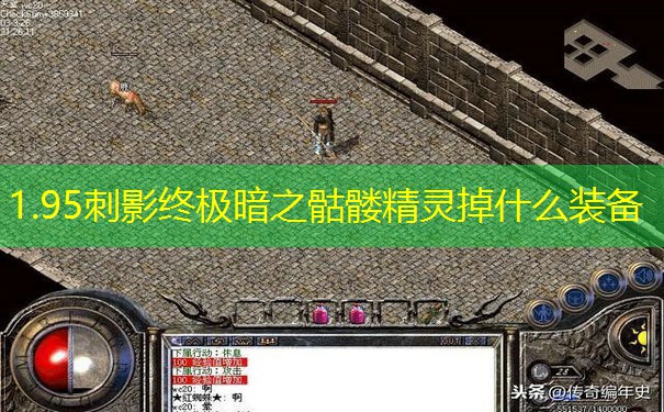 1.95刺影终极暗之骷髅精灵掉什么装备