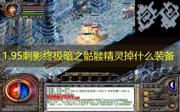 1.95刺影终极暗之骷髅精灵掉什么装备