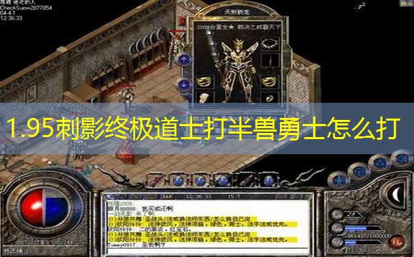 1.95刺影终极道士打半兽勇士怎么打
