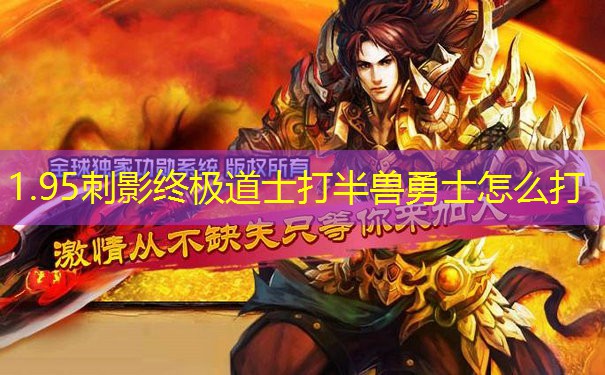 1.95刺影终极道士打半兽勇士怎么打