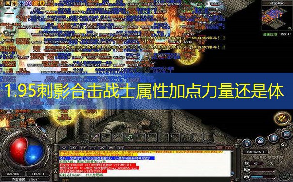 1.95刺影合击战士属性加点力量还是体