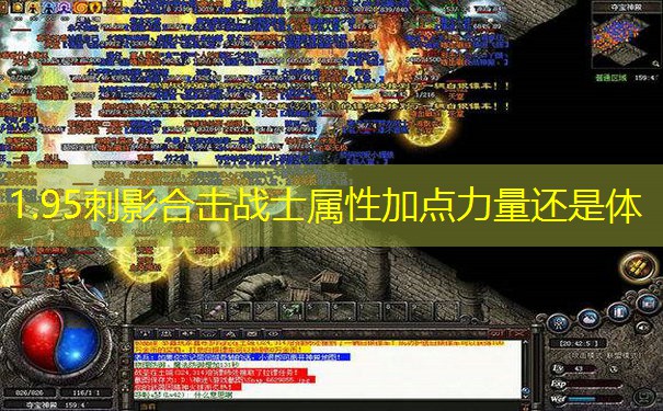 1.95刺影合击战士属性加点力量还是体 1.95刺影合击战士属性加点力量还是体