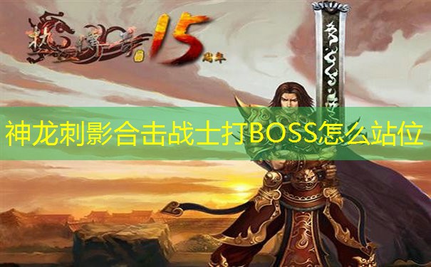 神龙刺影合击战士打BOSS怎么站位