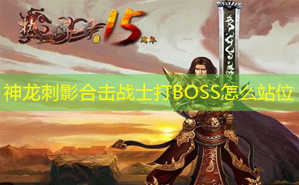神龙刺影合击战士打BOSS怎么站位