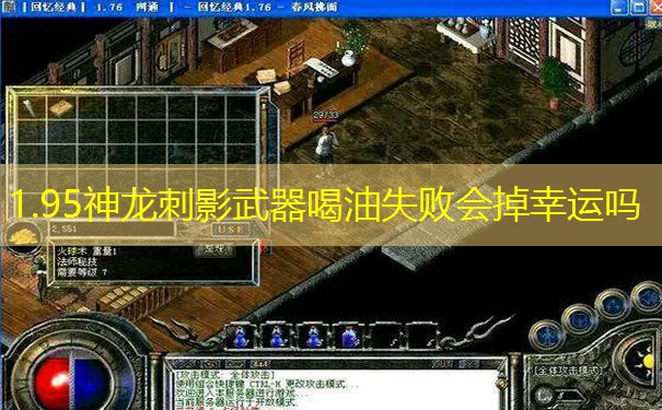1.95神龙刺影武器喝油失败会掉幸运吗 1.95神龙刺影武器喝油失败会掉幸运吗