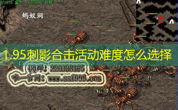 1.95刺影合击活动难度怎么选择
