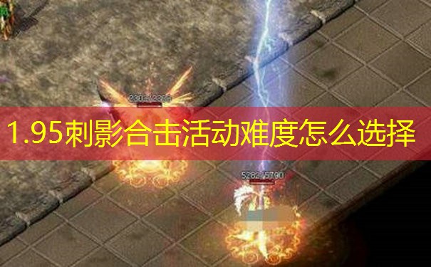 1.95刺影合击活动难度怎么选择 1.95刺影合击活动难度怎么选择