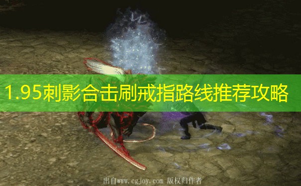 1.95刺影合击刷戒指路线推荐攻略