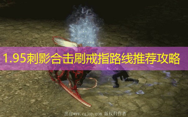 1.95刺影合击刷戒指路线推荐攻略 1.95刺影合击刷戒指路线推荐攻略