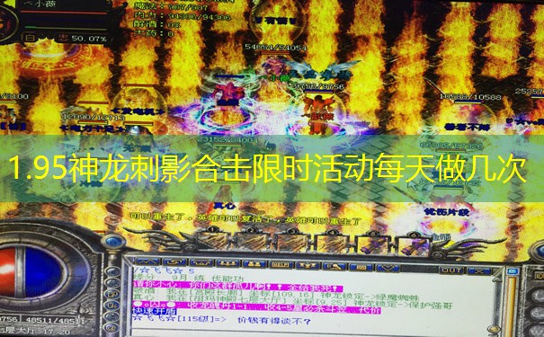 1.95神龙刺影合击限时活动每天做几次 1.95神龙刺影合击限时活动每天做几次