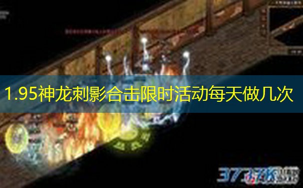 1.95神龙刺影合击限时活动每天做几次 1.95神龙刺影合击限时活动每天做几次