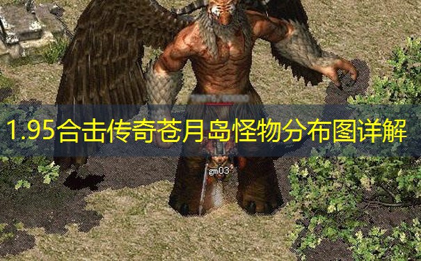 1.95合击传奇苍月岛怪物分布图详解