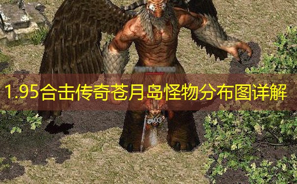 1.95合击传奇苍月岛怪物分布图详解