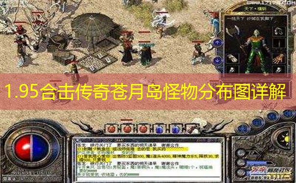 1.95合击传奇苍月岛怪物分布图详解