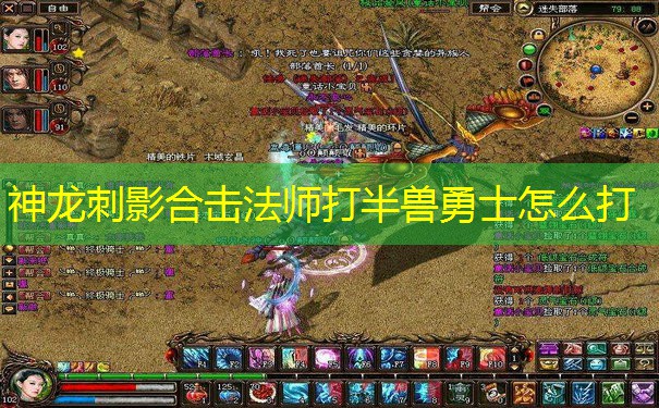 神龙刺影合击法师打半兽勇士怎么打 神龙刺影合击法师打半兽勇士怎么打