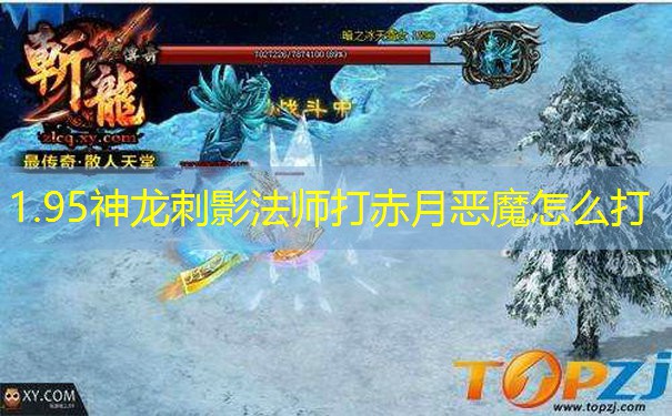1.95神龙刺影法师打赤月恶魔怎么打