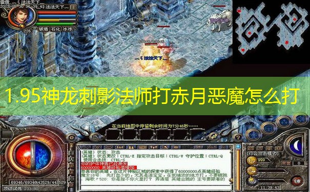 1.95神龙刺影法师打赤月恶魔怎么打 1.95神龙刺影法师打赤月恶魔怎么打