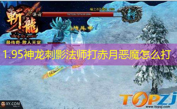 1.95神龙刺影法师打赤月恶魔怎么打 1.95神龙刺影法师打赤月恶魔怎么打