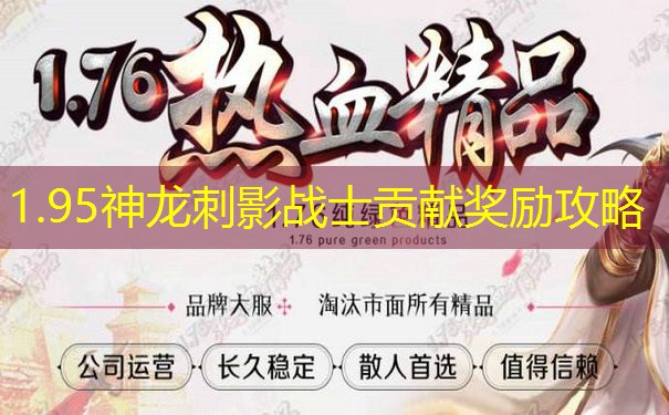 1.95神龙刺影战士贡献奖励攻略