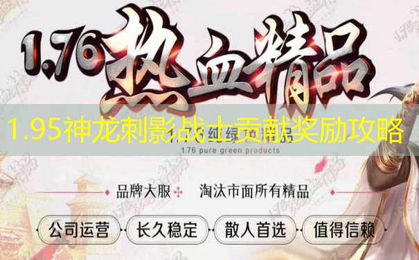 1.95神龙刺影战士贡献奖励攻略