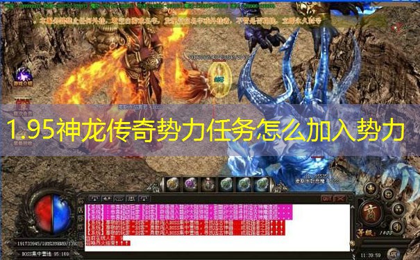 1.95神龙传奇势力任务怎么加入势力