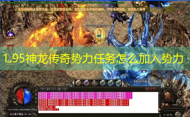 1.95神龙传奇势力任务怎么加入势力 1.95神龙传奇势力任务怎么加入势力