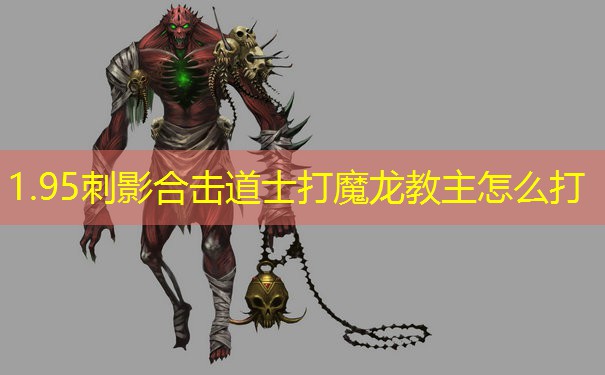 1.95刺影合击道士打魔龙教主怎么打
