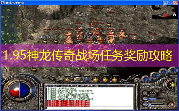 1.95神龙传奇战场任务奖励攻略