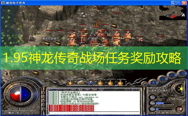 1.95神龙传奇战场任务奖励攻略 1.95神龙传奇战场任务奖励攻略