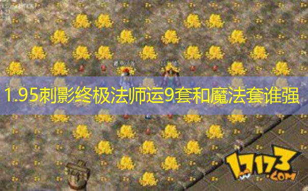 1.95刺影终极法师运9套和魔法套谁强