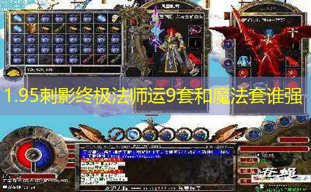 1.95刺影终极法师运9套和魔法套谁强 1.95刺影终极法师运9套和魔法套谁强