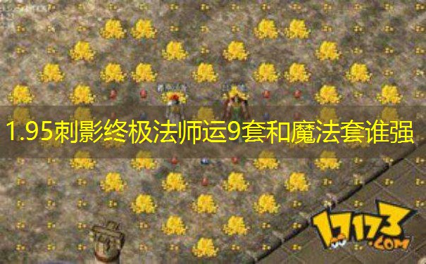 1.95刺影终极法师运9套和魔法套谁强 1.95刺影终极法师运9套和魔法套谁强